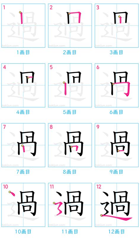 過 部首|漢字「過」の部首・画数・読み方・筆順・意味など